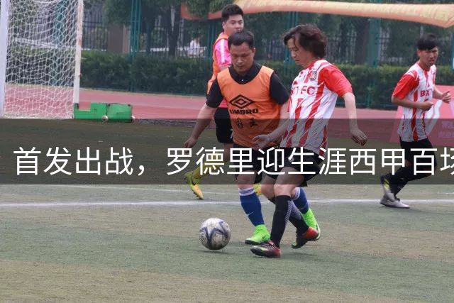 首发出战，罗德里迎生涯西甲百场里程碑，此前有过4球5助攻
